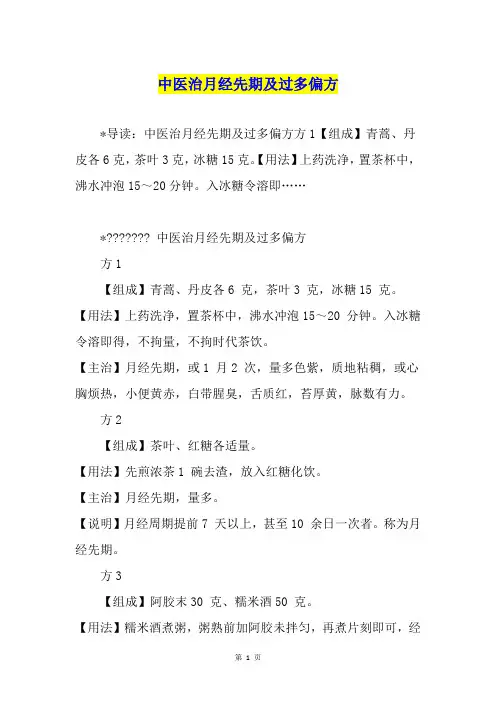 中医治月经先期及过多偏方