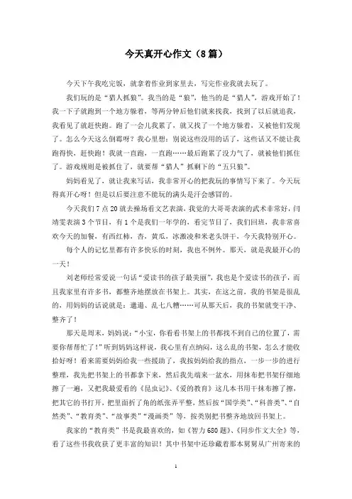 今天真开心作文(8篇)