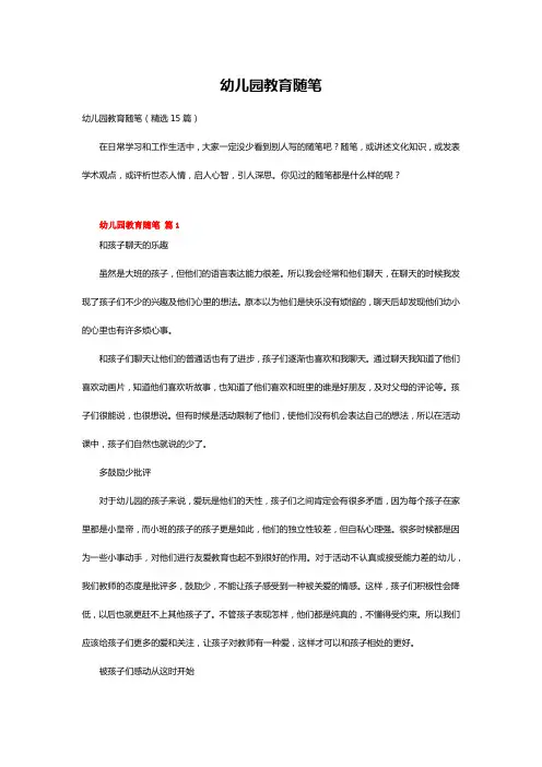 幼儿园教育随笔(精选15篇) 2