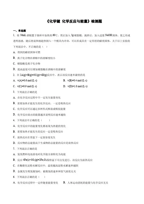 高一化学鲁科版必修二第二章《化学键 化学反应与能量》检测题(含答案)
