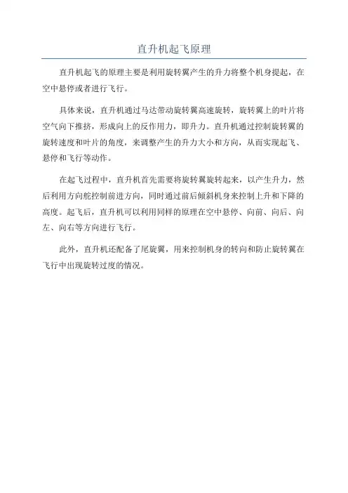 直升机起飞原理