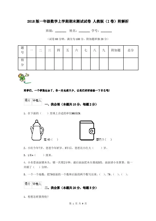 2018版一年级数学上学期期末测试试卷 人教版(I卷)附解析