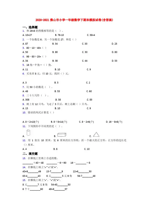 2020-2021佛山市小学一年级数学下期末模拟试卷(含答案)
