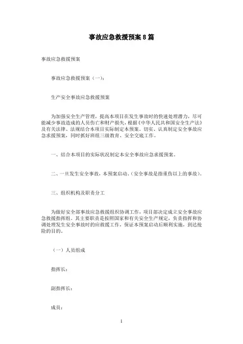 事故应急救援预案8篇