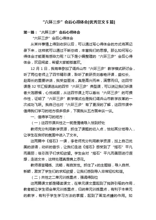 “六环三步”会后心得体会[优秀范文5篇]