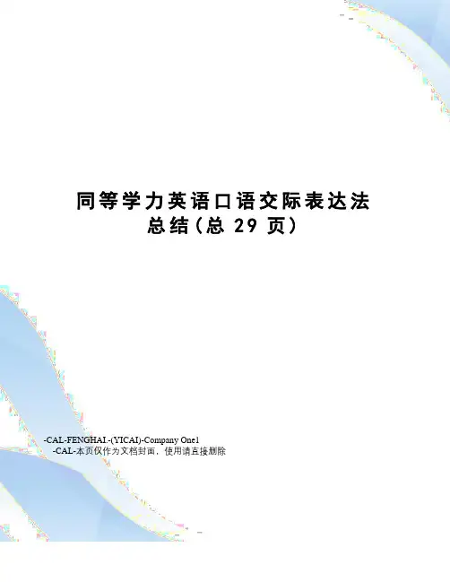 同等学力英语口语交际表达法总结