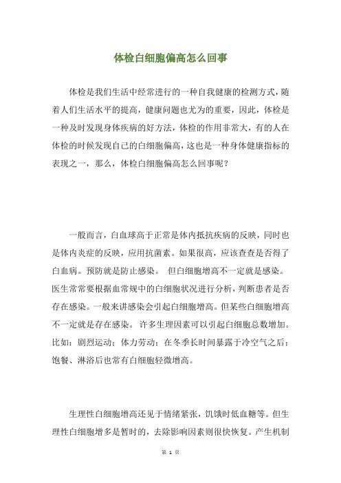 体检白细胞偏高怎么回事