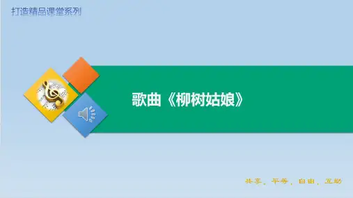 人音版(2012)音乐三年级下册柳树姑娘 课件(共22张PPT).ppt