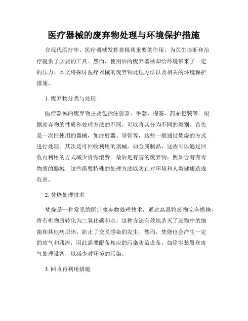 医疗器械的废弃物处理与环境保护措施