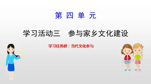 《学习活动三参与家乡文化建设》课件58张2021-2022学年统编版高中语文必修上册