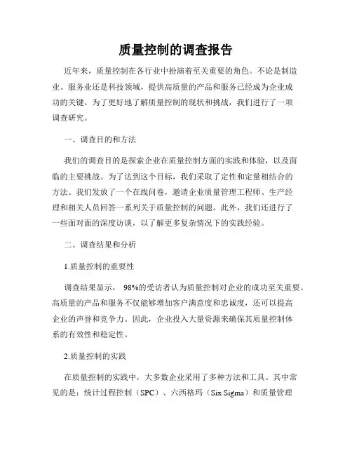 质量控制的调查报告