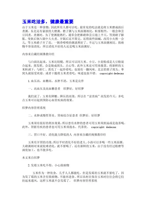 玉米吃法多,健康最重要