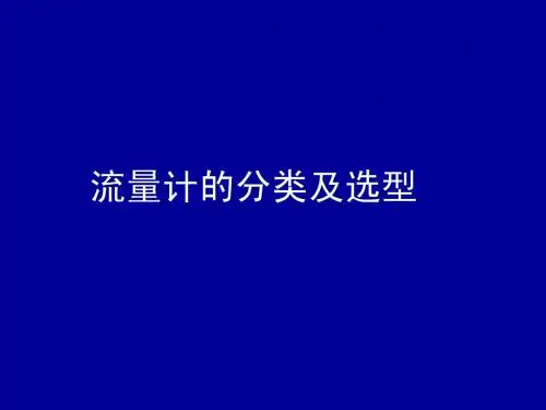 流量计的分类及选型