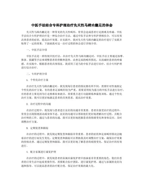 中医手法结合专科护理治疗先天性马蹄内翻足的体会 4