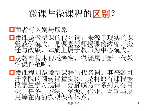 全版微课与微课程的区别.ppt