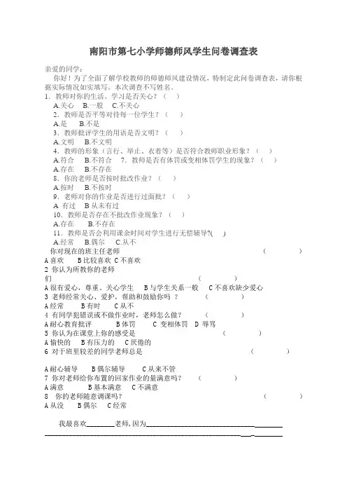 小学师德师风学生问卷调查表1