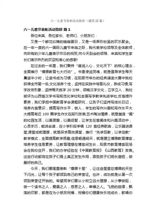 六一儿童节表彰活动致辞（通用22篇）
