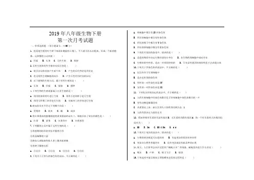 2019年人教版八年级生物下册第一次月考试题及参考答案(2套).