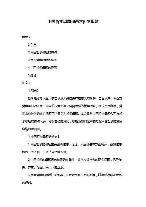中国哲学母题和西方哲学母题