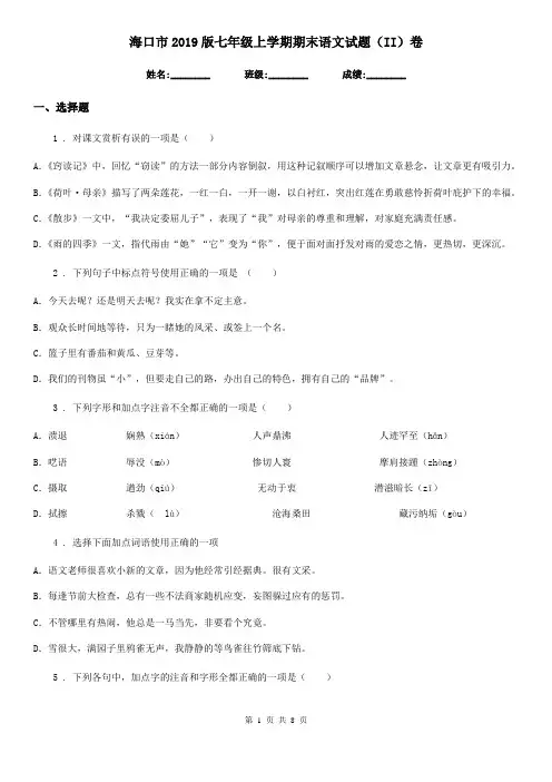海口市2019版七年级上学期期末语文试题(II)卷