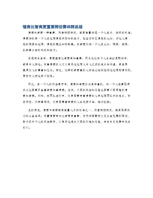 情商比智商更重要辩论赛四辩总结