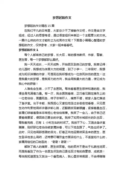 梦想起航作文精选15篇