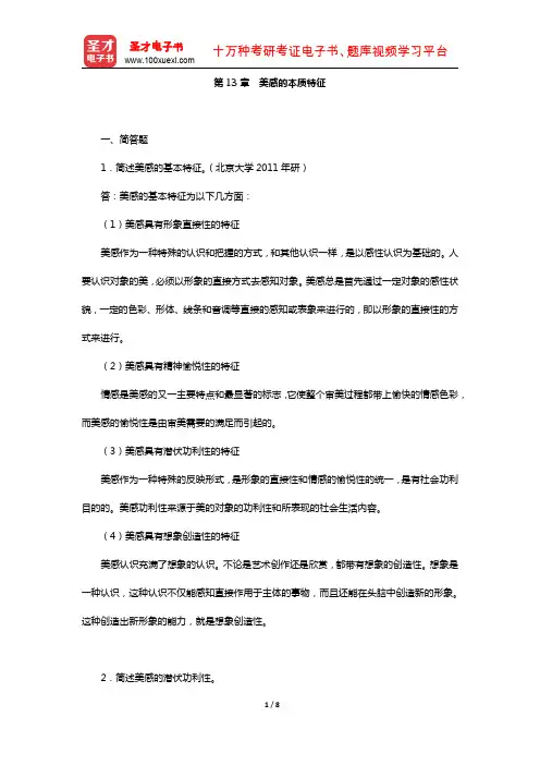 杨辛、甘霖《美学原理新编》(章节练习-美感的本质特征)【圣才出品】
