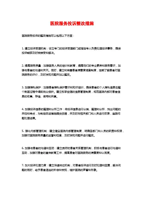 医院服务投诉整改措施