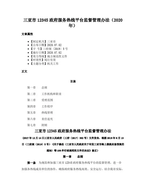 三亚市12345政府服务热线平台监督管理办法（2020年）