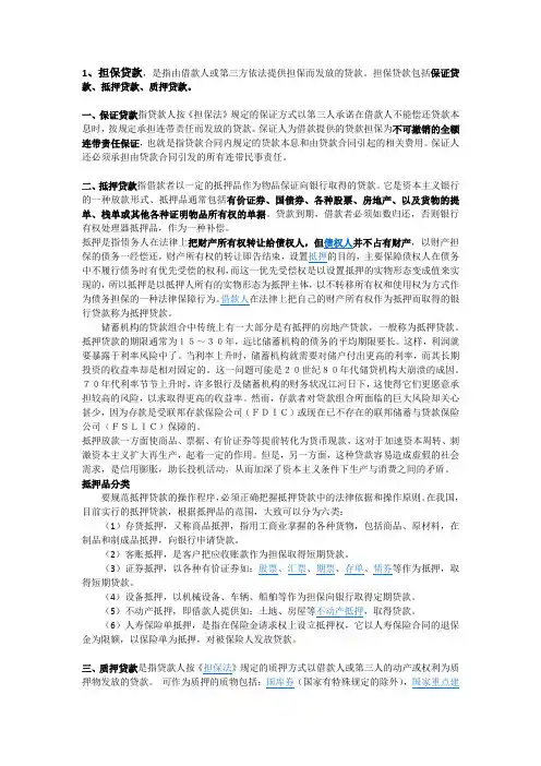 抵押质押信用担保概念
