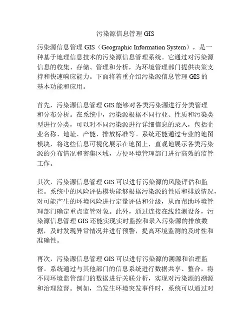 污染源信息管理GIS