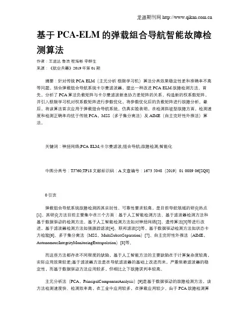 基于PCA-ELM的弹载组合导航智能故障检测算法