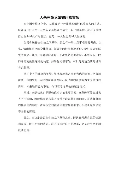 人未死先立墓碑注意事项