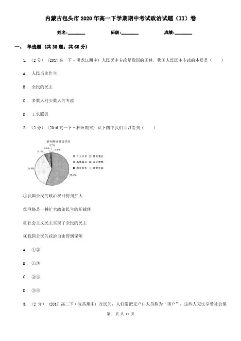 内蒙古包头市2020年高一下学期期中考试政治试题(II)卷