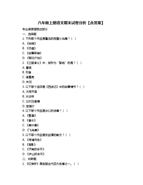 八年级上册语文期末试卷分析【含答案】