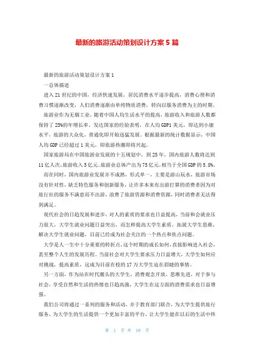 最新的旅游活动策划设计方案5篇