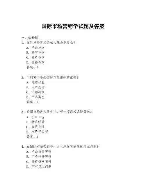 国际市场营销学试题及答案