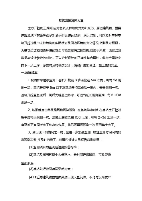 基坑监测监控方案