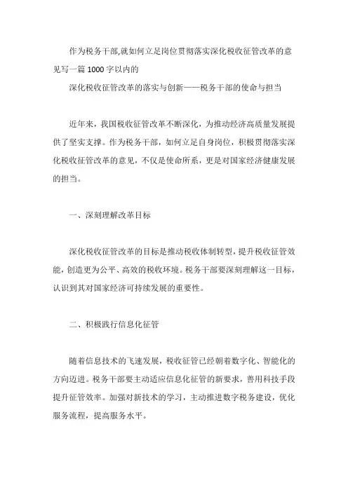 作为税务干部,就如何立足岗位贯彻落实深化税收征管改革的意见写一篇1000字以内的