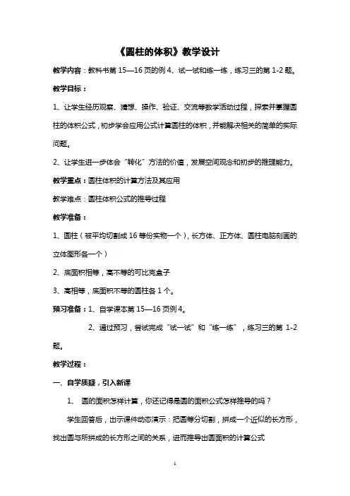 苏教版六年级下册《圆柱的体积》教学设计