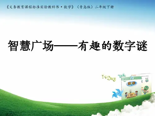 二年级下册数学课件-《算式中的推理(数字迷)》 青岛版(共22张PPT)