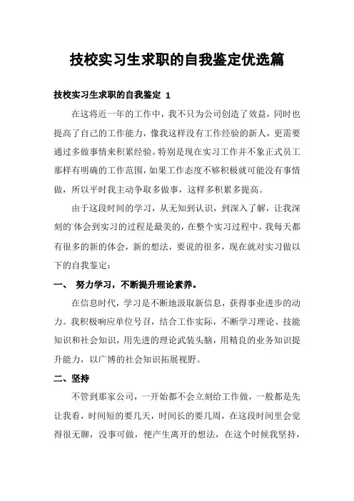 技校实习生求职的自我鉴定优选篇