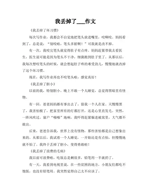 我丢掉了___作文