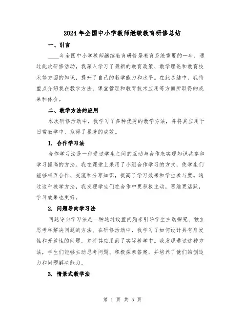 2024年全国中小学教师继续教育研修总结(2篇)