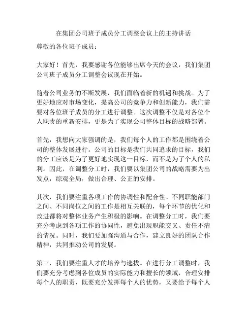 在集团公司班子成员分工调整会议上的主持讲话