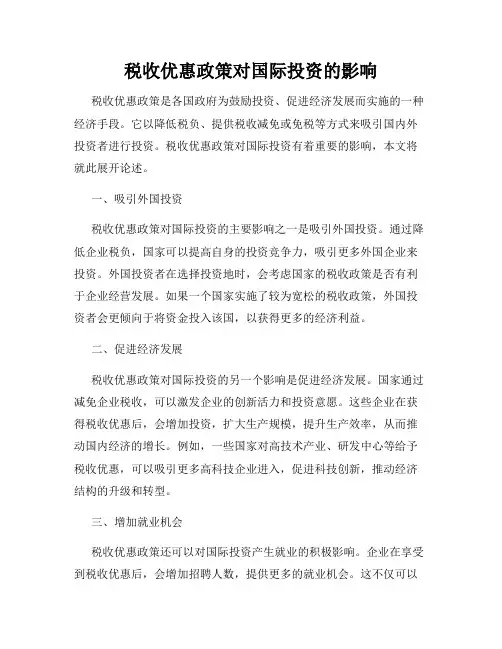 税收优惠政策对国际投资的影响
