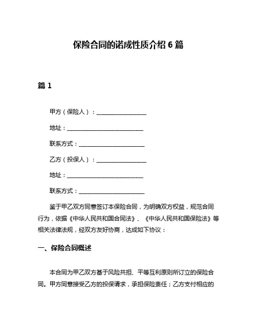 保险合同的诺成性质介绍6篇