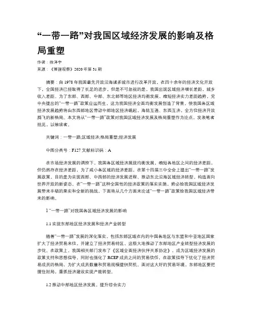 “一带一路”对我国区域经济发展的影响及格局重塑