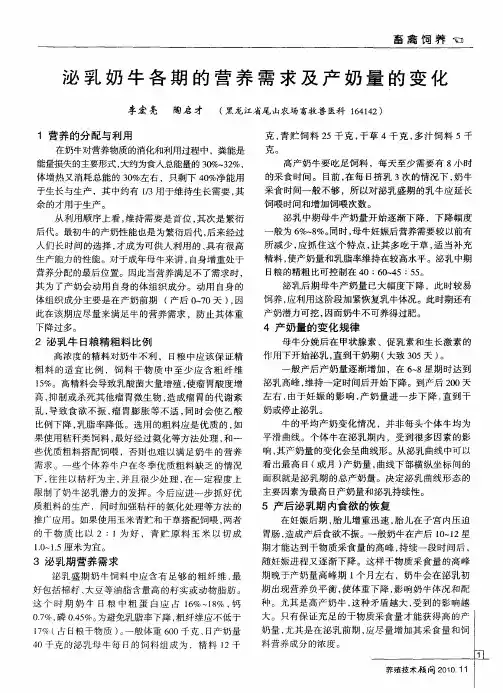 泌乳奶牛各期的营养需求及产奶量的变化