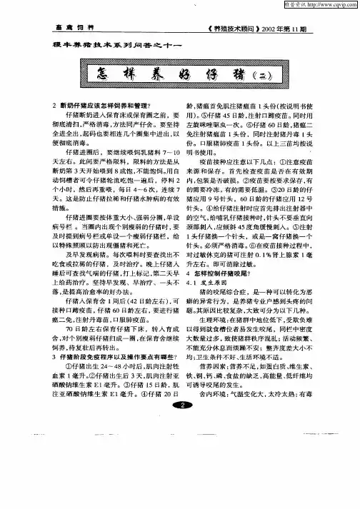 怎样养好仔猪(二)